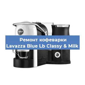 Чистка кофемашины Lavazza Blue Lb Classy & Milk от кофейных масел в Красноярске